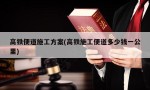 高铁便道施工方案(高铁施工便道多少钱一公里)