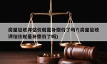 房屋征收评估价就是补偿价了吗?(房屋征收评估价就是补偿价了吗)