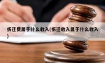 拆迁费属于什么收入(拆迁收入属于什么收入)