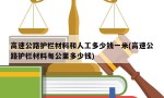 高速公路护栏材料和人工多少钱一米(高速公路护栏材料每公里多少钱)