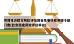 项目社会稳定风险评估报告及审核意见哪个部门出(社会稳定风险评估审批)