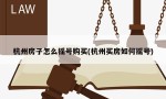 杭州房子怎么摇号购买(杭州买房如何摇号)