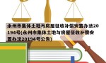 永州市集体土地与房屋征收补偿安置办法20194号(永州市集体土地与房屋征收补偿安置办法20194号公告)