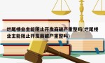 烂尾楼业主能阻止开发商破产重整吗(烂尾楼业主能阻止开发商破产重整吗)