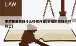 攀黔快速铁路什么时候开建(攀昭黔铁路何时开工)