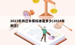 2023年拆迁补偿标准是多少(2024年拆迁)