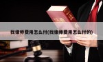 找律师费用怎么付(找律师费用怎么付的)