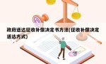 政府送达征收补偿决定书方法(征收补偿决定送达方式)