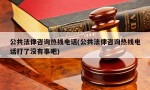 公共法律咨询热线电话(公共法律咨询热线电话打了没有事吧)