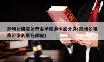 郑州公租房公示名单后多久能分房(郑州公租房公示名单在哪查)