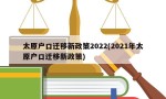 太原户口迁移新政策2022(2021年太原户口迁移新政策)