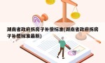 湖南省政府拆房子补偿标准(湖南省政府拆房子补偿标准最新)