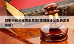 征地拆迁公安表态发言(征地拆迁公安表态发言稿)