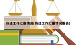 拆迁工作汇报情况(拆迁工作汇报情况报告)