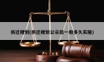 拆迁规划(拆迁规划公示后一般多久实施)