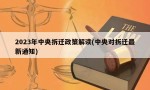 2023年中央拆迁政策解读(中央对拆迁最新通知)