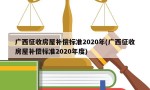 广西征收房屋补偿标准2020年(广西征收房屋补偿标准2020年度)