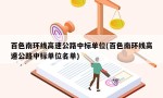 百色南环线高速公路中标单位(百色南环线高速公路中标单位名单)