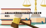 义县2023年政府前平房动迁吗(义县又要动迁)