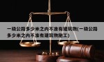 一级公路多少米之内不准有建筑物(一级公路多少米之内不准有建筑物施工)