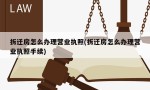 拆迁房怎么办理营业执照(拆迁房怎么办理营业执照手续)