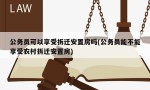 公务员可以享受拆迁安置房吗(公务员能不能享受农村拆迁安置房)