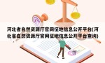 河北省自然资源厅官网征地信息公开平台(河北省自然资源厅官网征地信息公开平台查询)