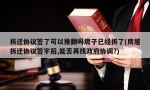 拆迁协议签了可以推翻吗房子已经拆了(房屋拆迁协议签字后,能否再找政府协调?)