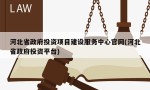 河北省政府投资项目建设服务中心官网(河北省政府投资平台)