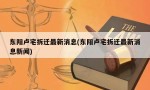 东阳卢宅拆迁最新消息(东阳卢宅拆迁最新消息新闻)