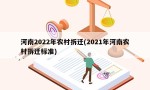 河南2022年农村拆迁(2021年河南农村拆迁标准)