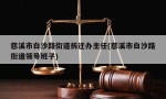 慈溪市白沙路街道拆迁办主任(慈溪市白沙路街道领导班子)