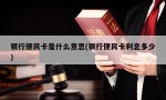 银行便民卡是什么意思(银行便民卡利息多少)