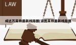 成达万高铁最新线路图(渝昆高铁最新线路图)