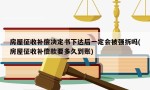 房屋征收补偿决定书下达后一定会被强拆吗(房屋征收补偿款要多久到账)