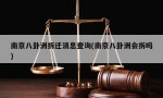 南京八卦洲拆迁消息查询(南京八卦洲会拆吗)