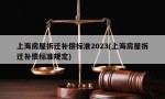 上海房屋拆迁补偿标准2023(上海房屋拆迁补偿标准规定)