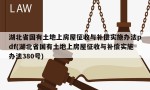 湖北省国有土地上房屋征收与补偿实施办法pdf(湖北省国有土地上房屋征收与补偿实施办法380号)