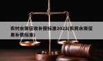 农村水田征收补偿标准2022(农民水田征用补偿标准)