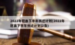 2022年冠县下半年拆迁计划(2022年冠县下半年拆迁计划公告)