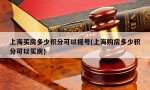 上海买房多少积分可以摇号(上海购房多少积分可以买房)