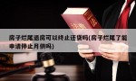 房子烂尾退房可以终止还贷吗(房子烂尾了能申请停止月供吗)