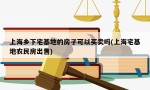 上海乡下宅基地的房子可以买卖吗(上海宅基地农民房出售)