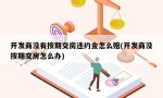 开发商没有按期交房违约金怎么赔(开发商没按期交房怎么办)