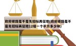 政府修路是不是先招标再征地(政府修路是不是先招标再征地12墙一个平方多少块)