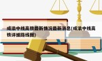 成渝中线高铁最新情况最新消息(成渝中线高铁详细路线图)