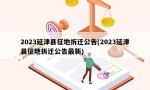 2023延津县征地拆迁公告(2023延津县征地拆迁公告最新)