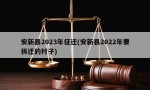 安新县2023年征迁(安新县2022年要拆迁的村子)