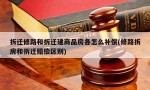 拆迁修路和拆迁建商品房各怎么补偿(修路拆房和拆迁赔偿区别)