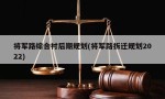 将军路综合村后期规划(将军路拆迁规划2022)